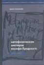 Ирина Плеханова - Метафизическая история Иосифа Бродского.  Поэт и время