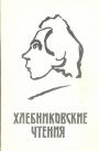 Материалы конференции 27-29 ноября 1990 г - Хлебниковские чтения