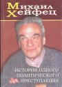 Михаил Хейфец - История одного политического преступления