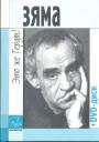 Сборник воспоминаний +компакт-диск с записью творческого вечера Зиновия Гердта. - Зяма. Это же Гердт!