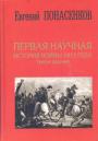 Евгений Понасенков - Первая научная история войны 1812 года