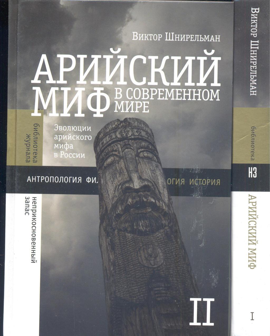 Арийский миф в современном мире. Эволюции арийского мифа в России. 2 тома