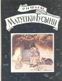 Самая читаемая детская книга в англоязычных странах с иллюстрациями - Рифмы Матушки Гусыни.  Детские стихи,песенки,загадки,считалки и другие интересные вещи