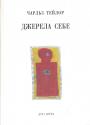 Чарльз Тейлор - Джерела себе.  Творення новочасної ідентичності