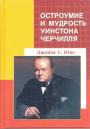 Джеймс С.Юмс - Остроумие и мудрость Уинстона Черчилля