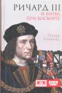 Питер Хэммонд - Ричард III и битва при Босворте