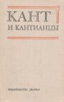 Коллективный труд - Кани и кантианцы. Критические очерки одной философской традиции