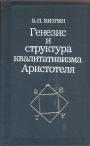 В.П.Визгин - Генезис и структура квалитативизма Аристотеля