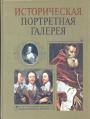 Выдающиеся личности - Историческая портретная галерея