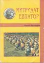 Панаёт Кесмеджи - Митридат Евпатор. Исторический очерк