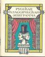 Русская классическая эпиграмма