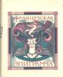 Подарочное издание - Французская классическая эпиграмма