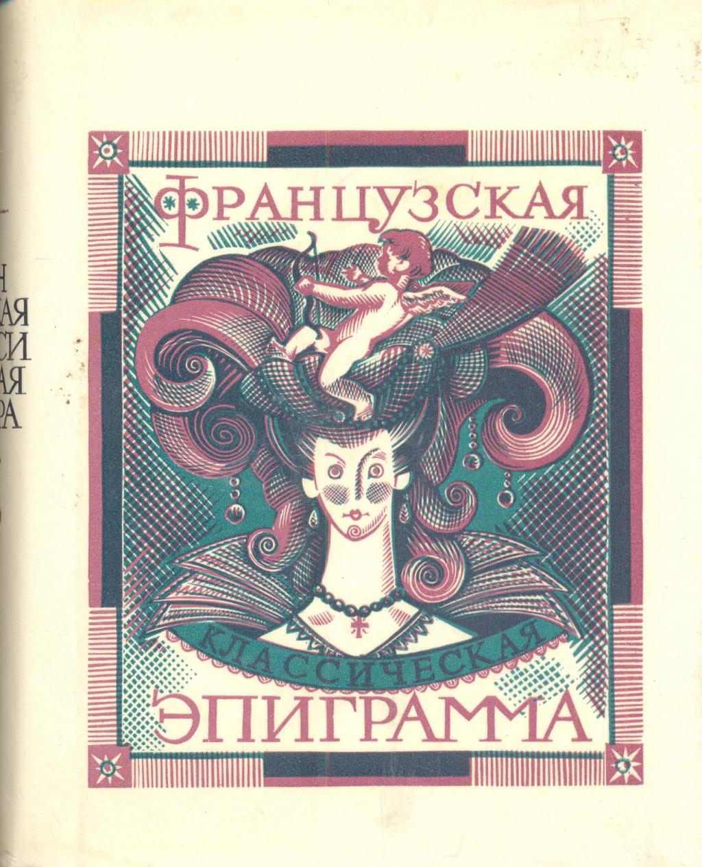 Эпиграмма это. Эпиграмма. Эпиграммы книга. Французская художественная литература. Русская эпиграмма.