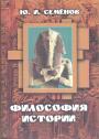 Ю.И.Семёнов - Философия истории. Общая теория,основные проблемы,идеи и концепции от древности до наших дней