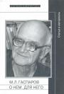 Составление М.Тарлинской - М.Л.Гаспаров. О нём.Для него. Статьи и материалы
