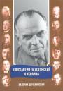 Валерий Дружбинский - Константин Паустовский и Украина