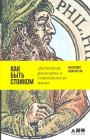 Массимо Пильюччи - Как быть стоиком. Античная философия и современная жизнь