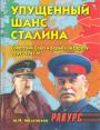 М.И.Мельтюхов - Упущенный шанс Сталина.  Советский Союз в борьбе за Европу 1939—1941 гг