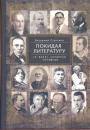 Владимир Ступаков - Покидая литературу. От всего остаётся метафора