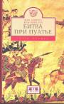 Жан Левиосс. Жан-Анри Руа - Битва при Пуатье.(октябрь 733 год)