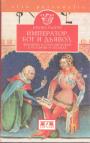 Бруно Глогер - Император,бог и дьявол. Фридрих II Гогенштауфен в истории и легенде