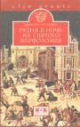 Филипп Эрланже - Резня в ночь на святого Варфоломея.(24 августа 1572 года)