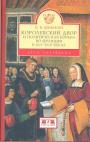 В.В.Шишкин - Королевский двор и политическая борьба во Франции в XVI—XVII веках