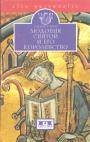 Альбер Гарро - Людовик Святой и его королевство