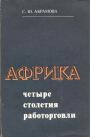 С.Ю.Абрамова - Африка. Четыре столетия работорговли