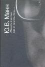 Ю.В.Манн - "Память- счастье,как и память боль..."  Воспоминания,документы,письма