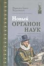 Франциск Бэкон Веруламский - Новый Органон наук