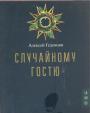 Алексей Гедеонов - Случайному гостю