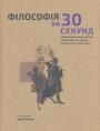 Упорядник Баррі Левер - Філософія за 30 секунд