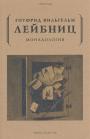 Готфрид Вильгельм Лейбниц - Монадология