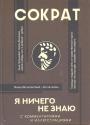 Сократ.     Составление и комментарий А.В.Марковой.Перевод М.Л.Гаспарова,В.Н.Карпова,С.И.Соболевского - Я ничего не знаю