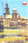 Святослав Семенюк - Український путівник по Польщі. Історичні українські землі.  Історико-краєзнавчі нариси