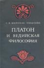 С.Я.Шейнман—Топштейн - Платон и ведийская философия