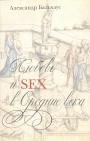 Александр Бальхаус - Любовь и секс в Средние века