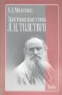 Е.Д.Мелешко - Христианская этика Л.Н.Толстого
