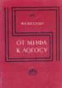 Ф.К.Кессиди - От мифа к логосу. (Становление греческой философии)