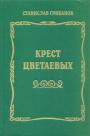 Станислав Грибанов - Крест Цветаевых