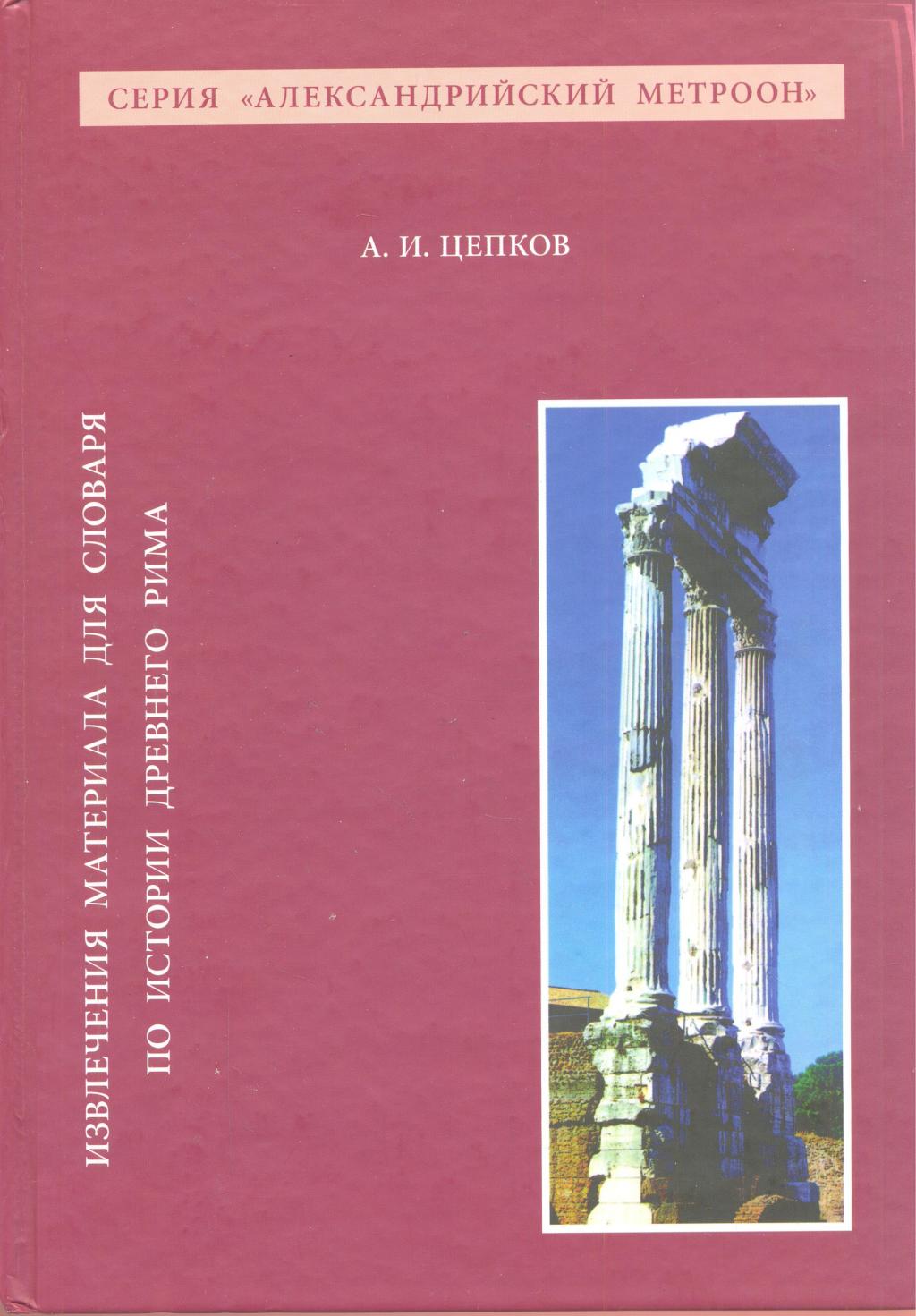 Извлечения материала  для словаря по истории Древнего Рима