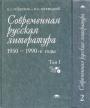 Н.Л.Лейдерман М. Н.Липовецкий - Современная русская литература в 2-х томах.(1950—1990)