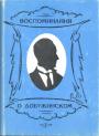 Петербург,Литва,Западная Европа и США.,Вечера памяти.Воспоминания сына - Воспоминания о Добужинском