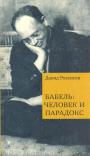 Давид Розенсон - Бабель:человек и парадокс