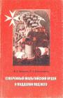 В.А.Захаров.  Е.А.Пчельников - Суверенный Мальтийский орден и подделки под него