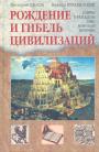 Григорий Кваша.  Виктор Курляндский - Рождение и гибель цивилизаций