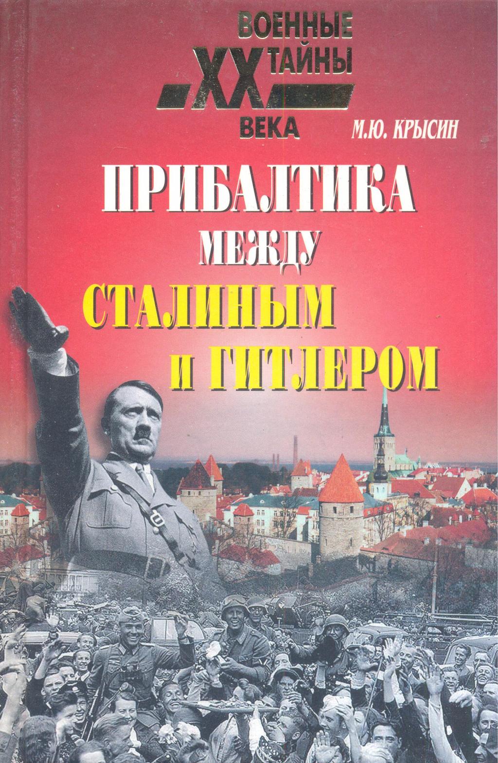 Прибалтика между Сталиным и Гитлером