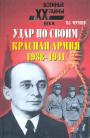 Н.С.Чарушев - Удар по своим. Красная армия 1938—1941