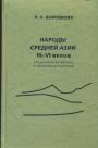 Л.А.Боровкова - Народы Средней Азии III—VI веков (по древним китайским и западным источникам)